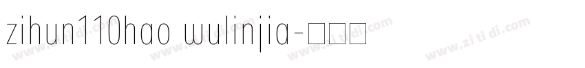 zihun110hao wulinjia字体转换
